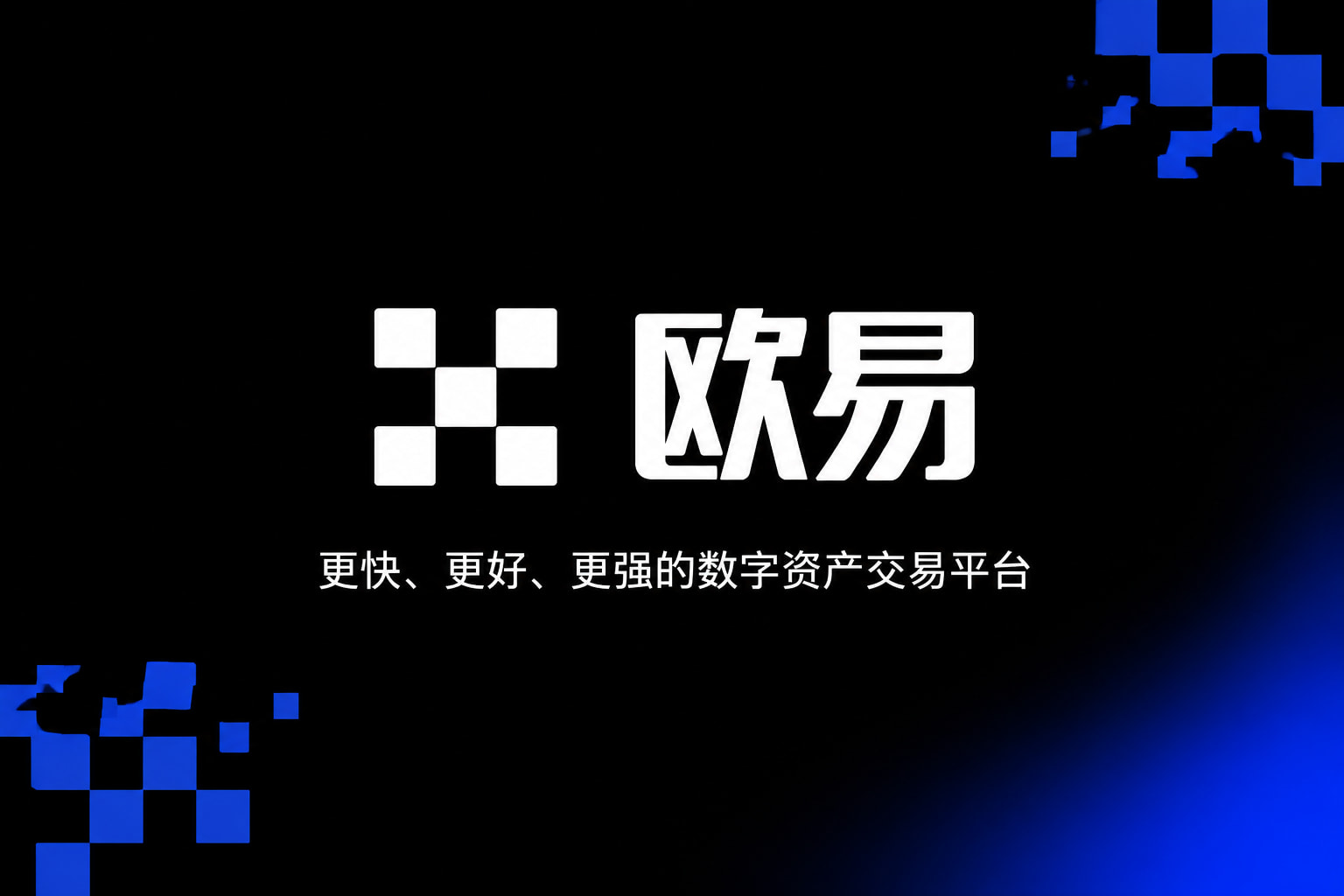 欧交易所app下载安卓手机App界面